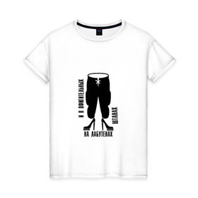 Женская футболка хлопок с принтом Лабутены , 100% хлопок | прямой крой, круглый вырез горловины, длина до линии бедер, слегка спущенное плечо | известная фраза из песни ленинградлабутены | ленинград