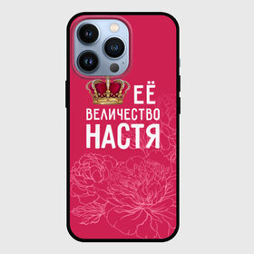 Чехол для iPhone 13 Pro с принтом Её величество Настя ,  |  | Тематика изображения на принте: анастасия | величество | её величество | имя | королева | корона | настя | цветы