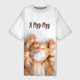 Платье-футболка 3D с принтом Я мур мур ,  |  | Тематика изображения на принте: киса | кот | котики | кошка | мур | мурмур | прикольные | смешной котик | ямурмур