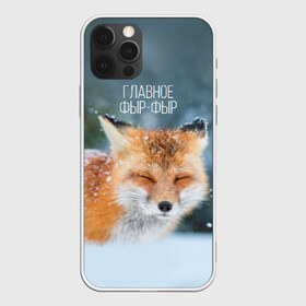 Чехол для iPhone 12 Pro Max с принтом Фыр фыр , Силикон |  | Тематика изображения на принте: главное фырфыр | животные | лисенок | фырфыр | фырфырка