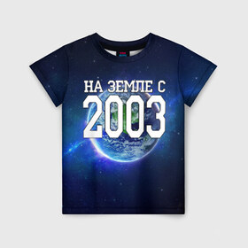 Детская футболка 3D с принтом На Земле с 2003 , 100% гипоаллергенный полиэфир | прямой крой, круглый вырез горловины, длина до линии бедер, чуть спущенное плечо, ткань немного тянется | 2003 год | год рождения | на земле с 2003 | рождение