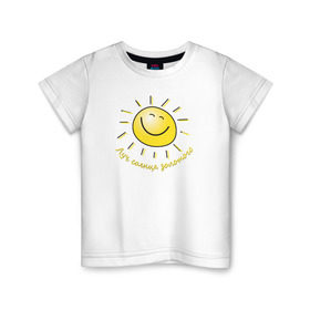 Детская футболка хлопок с принтом Луч солнца золотого , 100% хлопок | круглый вырез горловины, полуприлегающий силуэт, длина до линии бедер | Тематика изображения на принте: лето | позитив | солнце
