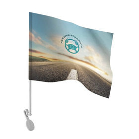 Флаг для автомобиля с принтом Лучший водитель , 100% полиэстер | Размер: 30*21 см | водитель | коллега | офис | работа | работник