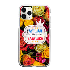 Чехол для iPhone 11 Pro матовый с принтом Бабушке , Силикон |  | Тематика изображения на принте: лучшая бабушка | лучшая в мире | подарок на 8 марта | самая лучшая