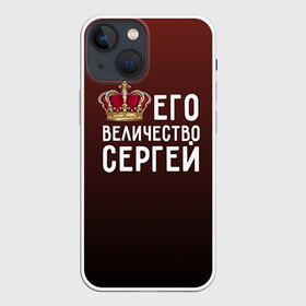 Чехол для iPhone 13 mini с принтом Его величество Сергей ,  |  | Тематика изображения на принте: его величество | король | корона | серёжа | царь