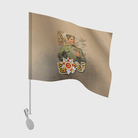 Флаг для автомобиля с принтом Дошли , 100% полиэстер | Размер: 30*21 см | 9 мая | великая отечественная | великая отечественная война | вов | день победы | победа | солдат