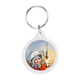 Брелок круглый с принтом Гагарин 8 , пластик и полированная сталь | круглая форма, металлическое крепление в виде кольца | 12 апреля | гагарин | день космонавтики | космонавт | космонавтика | космос | юра | юрий