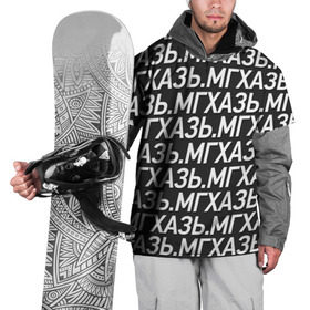 Накидка на куртку 3D с принтом МГХАЗЬ. , 100% полиэстер |  | Тематика изображения на принте: larin | ларин | мгхазь | стендап