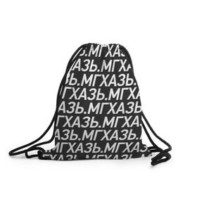 Рюкзак-мешок 3D с принтом МГХАЗЬ. , 100% полиэстер | плотность ткани — 200 г/м2, размер — 35 х 45 см; лямки — толстые шнурки, застежка на шнуровке, без карманов и подкладки | larin | ларин | мгхазь | стендап