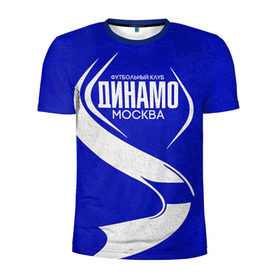 Мужская футболка 3D спортивная с принтом ФК Динамо , 100% полиэстер с улучшенными характеристиками | приталенный силуэт, круглая горловина, широкие плечи, сужается к линии бедра | динамо | динамо москва | рфпл | спорт | фк динамо | футбол