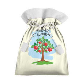 Подарочный 3D мешок с принтом Яблоко от яблони , 100% полиэстер | Размер: 29*39 см | Тематика изображения на принте: baby | dad | mam | доченька | мама | папа | семейные | семья | сыночек | яблоня