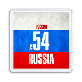 Магнит 55*55 с принтом Russia (from 54) , Пластик | Размер: 65*65 мм; Размер печати: 55*55 мм | Тематика изображения на принте: 154 | 54 | im from | russia | новосибирск | новосибирская область | регионы | родина | россия | сибирь | триколор | флаг россии