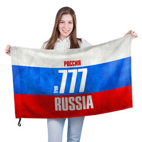 Флаг 3D с принтом Russia (from 777) , 100% полиэстер | плотность ткани — 95 г/м2, размер — 67 х 109 см. Принт наносится с одной стороны | 197 | 199 | 77 | 777 | 797 | 97 | 99 | im from | russia | блатной номер | кремль | москва | регионы | родина | россия | триколор | флаг россии