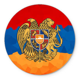Коврик для мышки круглый с принтом Армения , резина и полиэстер | круглая форма, изображение наносится на всю лицевую часть | Тематика изображения на принте: герб | флаг