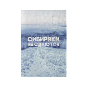 Обложка для паспорта матовая кожа с принтом Сибирь , натуральная матовая кожа | размер 19,3 х 13,7 см; прозрачные пластиковые крепления | Тематика изображения на принте: сибирь