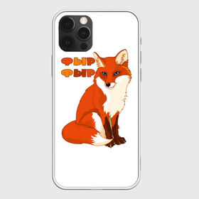 Чехол для iPhone 12 Pro Max с принтом Лиса фыр фыр , Силикон |  | Тематика изображения на принте: животные | лес | лиса | природа | фыр фыр