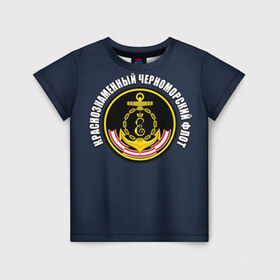 Детская футболка 3D с принтом Краснознамен черноморский флот , 100% гипоаллергенный полиэфир | прямой крой, круглый вырез горловины, длина до линии бедер, чуть спущенное плечо, ткань немного тянется | вмф | краснознаменный черноморский флот | морской флот | россия | черноморский флот