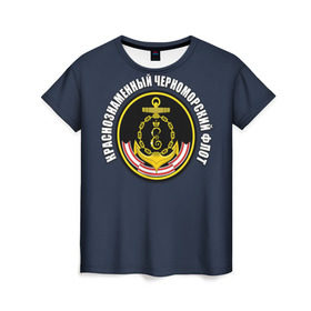Женская футболка 3D с принтом Краснознамен черноморский флот , 100% полиэфир ( синтетическое хлопкоподобное полотно) | прямой крой, круглый вырез горловины, длина до линии бедер | вмф | краснознаменный черноморский флот | морской флот | россия | черноморский флот