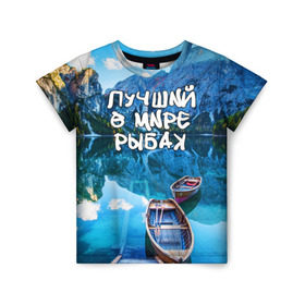 Детская футболка 3D с принтом Лучший в мире рыбак , 100% гипоаллергенный полиэфир | прямой крой, круглый вырез горловины, длина до линии бедер, чуть спущенное плечо, ткань немного тянется | Тематика изображения на принте: горы | лес | лодка | небо | пейзаж | природа | рыбак | рыбалка | солнце