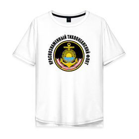 Мужская футболка хлопок Oversize с принтом Краснознам тихоокеанский флот , 100% хлопок | свободный крой, круглый ворот, “спинка” длиннее передней части | Тематика изображения на принте: вмф | военно морской флот | краснознаменный тихоокеанский флот | морской флот | россия | тихоокеанский флот