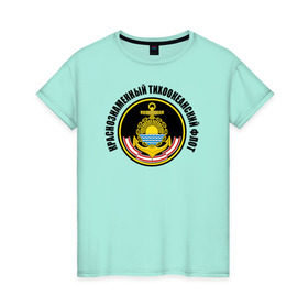 Женская футболка хлопок с принтом Краснознам тихоокеанский флот , 100% хлопок | прямой крой, круглый вырез горловины, длина до линии бедер, слегка спущенное плечо | вмф | военно морской флот | краснознаменный тихоокеанский флот | морской флот | россия | тихоокеанский флот