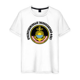 Мужская футболка хлопок с принтом Краснознам тихоокеанский флот , 100% хлопок | прямой крой, круглый вырез горловины, длина до линии бедер, слегка спущенное плечо. | Тематика изображения на принте: вмф | военно морской флот | краснознаменный тихоокеанский флот | морской флот | россия | тихоокеанский флот