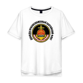 Мужская футболка хлопок Oversize с принтом Дважды краснознаменный балтийский флот , 100% хлопок | свободный крой, круглый ворот, “спинка” длиннее передней части | Тематика изображения на принте: военно морской флот