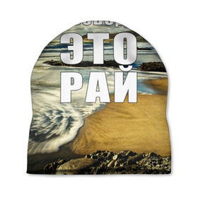 Шапка 3D с принтом Свобода - это рай , 100% полиэстер | универсальный размер, печать по всей поверхности изделия | Тематика изображения на принте: берег | вода | волна | небо | облака | пейзаж | песок | природа
