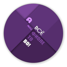 Коврик круглый с принтом Мне фиолетово! , резина и полиэстер | круглая форма, изображение наносится на всю лицевую часть | абстракция | игра слов | настроение | прикол | фиолетовый | юмор