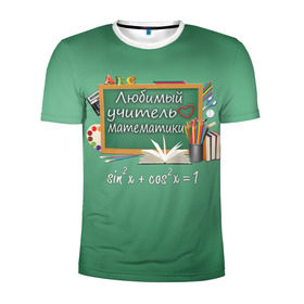 Мужская футболка 3D спортивная с принтом Любимый учитель математики , 100% полиэстер с улучшенными характеристиками | приталенный силуэт, круглая горловина, широкие плечи, сужается к линии бедра | день учителя | любимый учитель | школа