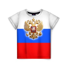 Детская футболка 3D с принтом Триколор , 100% гипоаллергенный полиэфир | прямой крой, круглый вырез горловины, длина до линии бедер, чуть спущенное плечо, ткань немного тянется | Тематика изображения на принте: russia | российская федерация | россия | рф