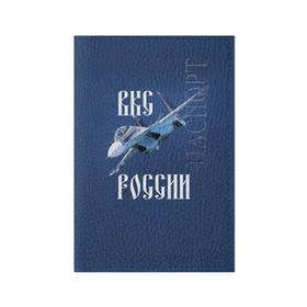 Обложка для паспорта матовая кожа с принтом ВКС РОССИИ , натуральная матовая кожа | размер 19,3 х 13,7 см; прозрачные пластиковые крепления | Тематика изображения на принте: ввс | вкс | лётчик | миг | пилот | россия | самолёт | су