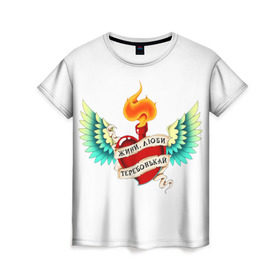 Женская футболка 3D с принтом Живи, люби, теребонькай , 100% полиэфир ( синтетическое хлопкоподобное полотно) | прямой крой, круглый вырез горловины, длина до линии бедер | крылья | любовь | огонь | сердце