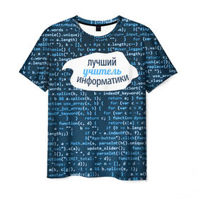 Мужская футболка 3D с принтом Учителю информатики , 100% полиэфир | прямой крой, круглый вырез горловины, длина до линии бедер | день учителя | информатика | педагог | учитель | учитль информатки
