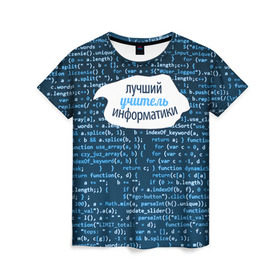 Женская футболка 3D с принтом Учителю информатики , 100% полиэфир ( синтетическое хлопкоподобное полотно) | прямой крой, круглый вырез горловины, длина до линии бедер | день учителя | информатика | педагог | учитель | учитль информатки