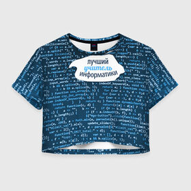 Женская футболка 3D укороченная с принтом Учителю информатики , 100% полиэстер | круглая горловина, длина футболки до линии талии, рукава с отворотами | день учителя | информатика | педагог | учитель | учитль информатки
