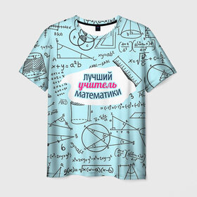 Мужская футболка 3D с принтом Учителю математики , 100% полиэфир | прямой крой, круглый вырез горловины, длина до линии бедер | день учителя | математика | педагог | учитель | учитель математики