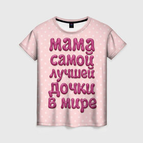 Женская футболка 3D с принтом Мама лучшей дочки , 100% полиэфир ( синтетическое хлопкоподобное полотно) | прямой крой, круглый вырез горловины, длина до линии бедер | Тематика изображения на принте: в мире | дочки | лучшей | мама | самой