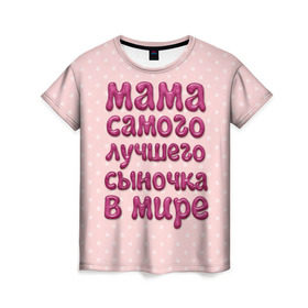 Женская футболка 3D с принтом Мама лучшего сыночка , 100% полиэфир ( синтетическое хлопкоподобное полотно) | прямой крой, круглый вырез горловины, длина до линии бедер | лучшая мама | лучший сын