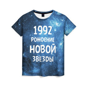 Женская футболка 3D с принтом 1992 , 100% полиэфир ( синтетическое хлопкоподобное полотно) | прямой крой, круглый вырез горловины, длина до линии бедер | 1992 | 90 е | made in | астрология | вселенная | галактика | год рождения | дата рождения | девяностые | звёзды | кометы | космос | метеоры | нумерология | орбита | пространство | рождён