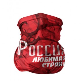 Бандана-труба 3D с принтом Россия любимая страна , 100% полиэстер, ткань с особыми свойствами — Activecool | плотность 150‒180 г/м2; хорошо тянется, но сохраняет форму | любимая | россия | страна