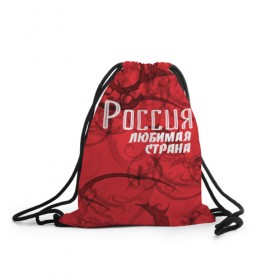 Рюкзак-мешок 3D с принтом Россия любимая страна , 100% полиэстер | плотность ткани — 200 г/м2, размер — 35 х 45 см; лямки — толстые шнурки, застежка на шнуровке, без карманов и подкладки | любимая | россия | страна