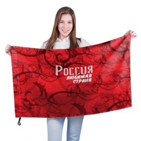 Флаг 3D с принтом Россия любимая страна , 100% полиэстер | плотность ткани — 95 г/м2, размер — 67 х 109 см. Принт наносится с одной стороны | любимая | россия | страна
