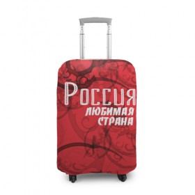 Чехол для чемодана 3D с принтом Россия любимая страна , 86% полиэфир, 14% спандекс | двустороннее нанесение принта, прорези для ручек и колес | любимая | россия | страна