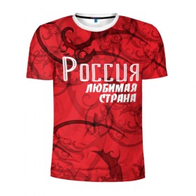 Мужская футболка 3D спортивная с принтом Россия любимая страна , 100% полиэстер с улучшенными характеристиками | приталенный силуэт, круглая горловина, широкие плечи, сужается к линии бедра | любимая | россия | страна