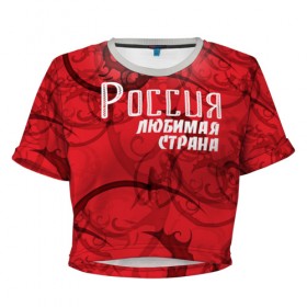 Женская футболка 3D укороченная с принтом Россия любимая страна , 100% полиэстер | круглая горловина, длина футболки до линии талии, рукава с отворотами | любимая | россия | страна