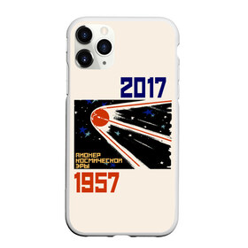 Чехол для iPhone 11 Pro Max матовый с принтом Пионер космической эры , Силикон |  | 1957 | 2017 | королев | космической | космос | о.м.с.к. | пионер | плакат | ракета | советский | спутник | ссср | эры