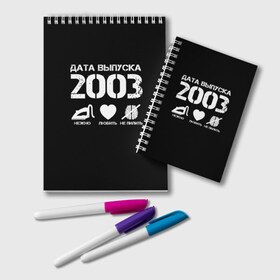 Блокнот с принтом Дата выпуска 2003 , 100% бумага | 48 листов, плотность листов — 60 г/м2, плотность картонной обложки — 250 г/м2. Листы скреплены удобной пружинной спиралью. Цвет линий — светло-серый
 | 2003 | год рождения | дата выпуска