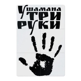 Магнитный плакат 2Х3 с принтом У шамана три руки , Полимерный материал с магнитным слоем | 6 деталей размером 9*9 см | группа | ладонь | отпечаток | пикник | рука | цитата