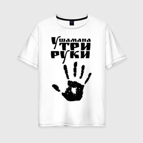 Женская футболка хлопок Oversize с принтом У шамана три руки , 100% хлопок | свободный крой, круглый ворот, спущенный рукав, длина до линии бедер
 | группа | ладонь | отпечаток | пикник | рука | цитата